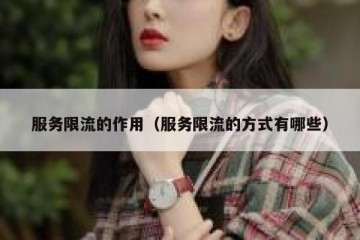 服务限流的作用（服务限流的方式有哪些）