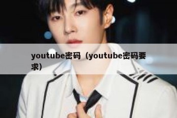 youtube密码（youtube密码要求）