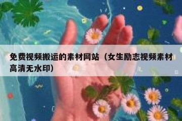 免费视频搬运的素材网站（女生励志视频素材高清无水印）