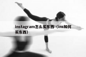 instagram怎么买东西（ins如何买东西）
