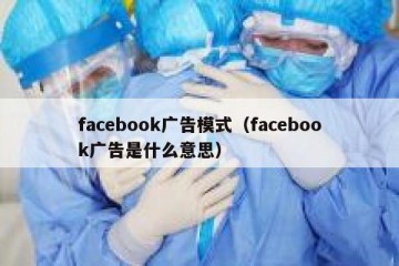 facebook广告模式（facebook广告是什么意思）