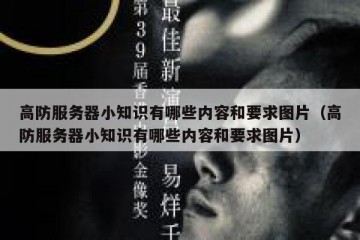 高防服务器小知识有哪些内容和要求图片（高防服务器小知识有哪些内容和要求图片）