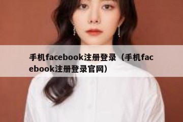 手机facebook注册登录（手机facebook注册登录官网）