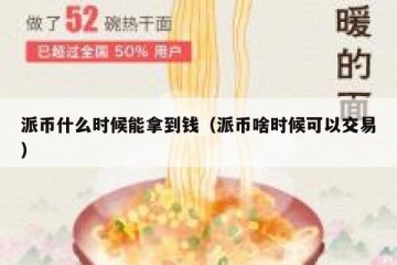 派币什么时候能拿到钱（派币啥时候可以交易）