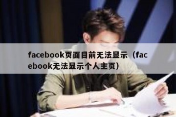 facebook页面目前无法显示（facebook无法显示个人主页）