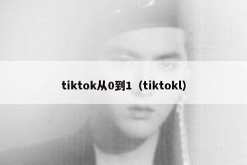 tiktok从0到1（tiktokl）