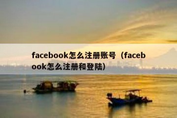 facebook怎么注册账号（facebook怎么注册和登陆）