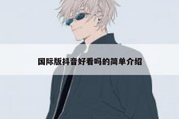 国际版抖音好看吗的简单介绍