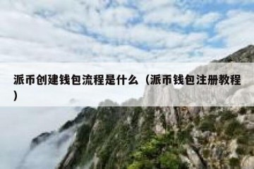 派币创建钱包流程是什么（派币钱包注册教程）