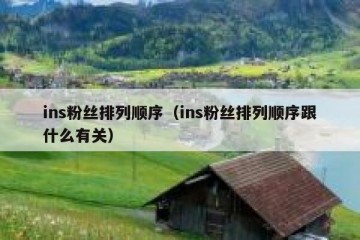 ins粉丝排列顺序（ins粉丝排列顺序跟什么有关）
