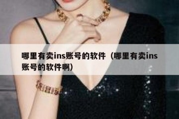 哪里有卖ins账号的软件（哪里有卖ins账号的软件啊）