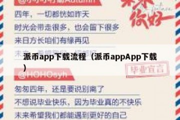 派币app下载流程（派币appApp下载）