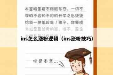 ins怎么涨粉逻辑（ins涨粉技巧）