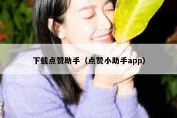 下载点赞助手（点赞小助手app）