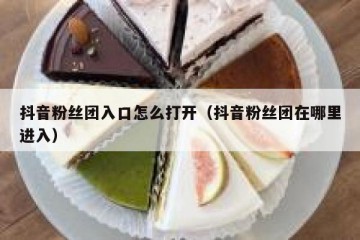 抖音粉丝团入口怎么打开（抖音粉丝团在哪里进入）