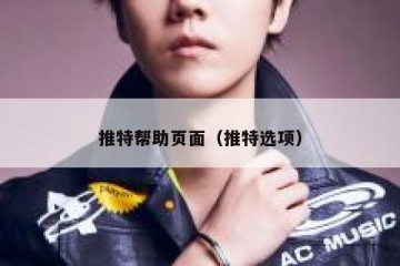 推特帮助页面（推特选项）