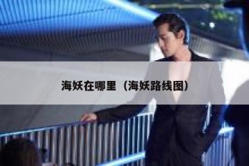 海妖在哪里（海妖路线图）
