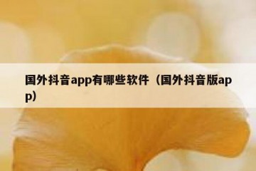 国外抖音app有哪些软件（国外抖音版app）