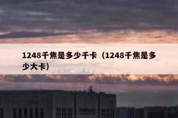 1248千焦是多少千卡（1248千焦是多少大卡）