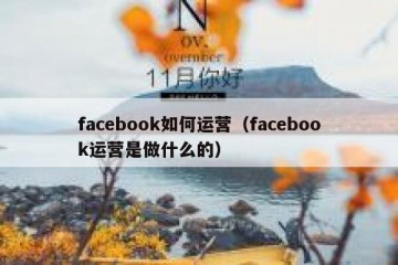facebook如何运营（facebook运营是做什么的）
