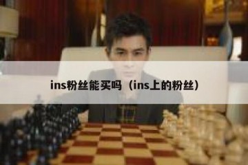 ins粉丝能买吗（ins上的粉丝）