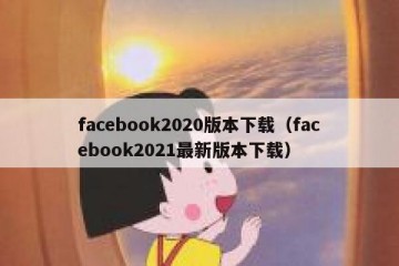 facebook2020版本下载（facebook2021最新版本下载）