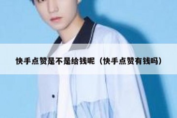 快手点赞是不是给钱呢（快手点赞有钱吗）