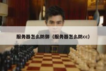 服务器怎么防御（服务器怎么防cc）