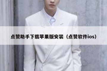 点赞助手下载苹果版安装（点赞软件ios）