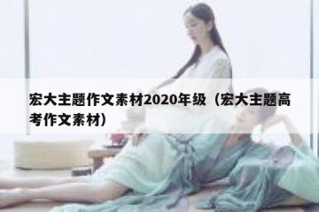 宏大主题作文素材2020年级（宏大主题高考作文素材）