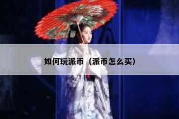 如何玩派币（派币怎么买）