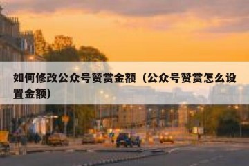 如何修改公众号赞赏金额（公众号赞赏怎么设置金额）