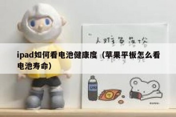 ipad如何看电池健康度（苹果平板怎么看电池寿命）