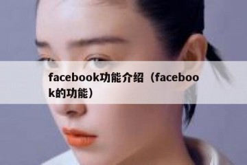 facebook功能介绍（facebook的功能）
