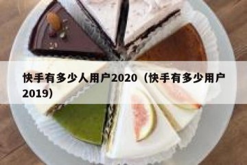 快手有多少人用户2020（快手有多少用户2019）
