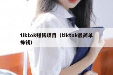 tiktok赚钱项目（tiktok最简单挣钱）