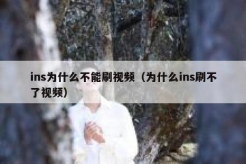 ins为什么不能刷视频（为什么ins刷不了视频）
