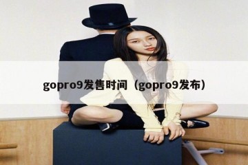 gopro9发售时间（gopro9发布）
