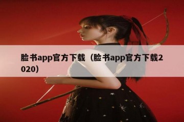 脸书app官方下载（脸书app官方下载2020）