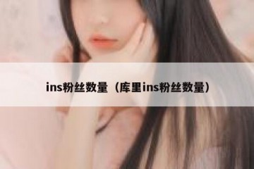 ins粉丝数量（库里ins粉丝数量）