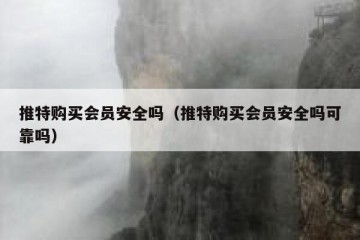 推特购买会员安全吗（推特购买会员安全吗可靠吗）