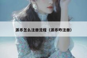 派币怎么注册流程（派币咋注册）