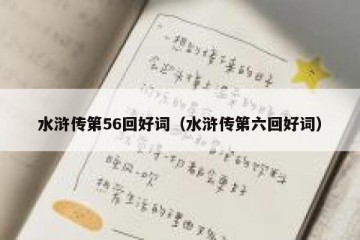 水浒传第56回好词（水浒传第六回好词）