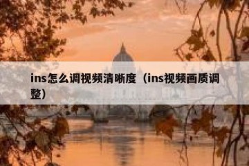 ins怎么调视频清晰度（ins视频画质调整）