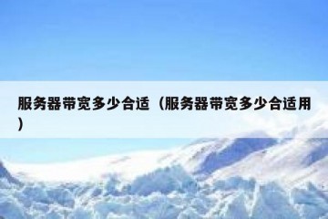 服务器带宽多少合适（服务器带宽多少合适用）