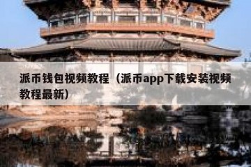 派币钱包视频教程（派币app下载安装视频教程最新）