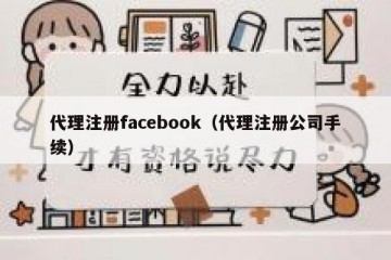 代理注册facebook（代理注册公司手续）