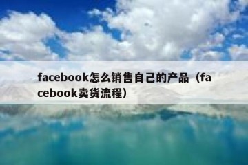 facebook怎么销售自己的产品（facebook卖货流程）