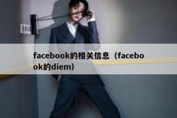 facebook的相关信息（facebook的diem）