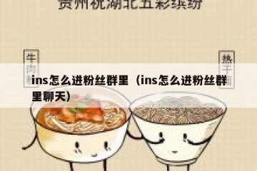 ins怎么进粉丝群里（ins怎么进粉丝群里聊天）